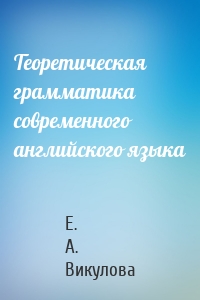 Теоретическая грамматика современного английского языка