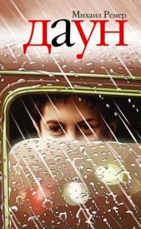 Обложка книги «Даун» — Михаил Ремер