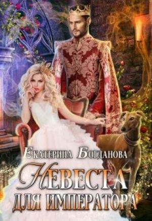 Обложка книги «Невеста для императора» — Екатерина Богданова