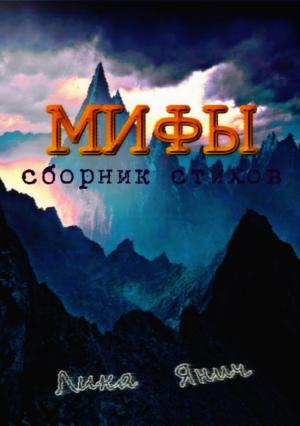 Обложка книги «Мифы. Сборник стихов» — Лика Янич