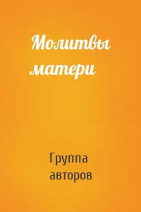 Молитвы матери