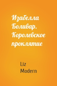 Изабелла Боливар. Королевское проклятие