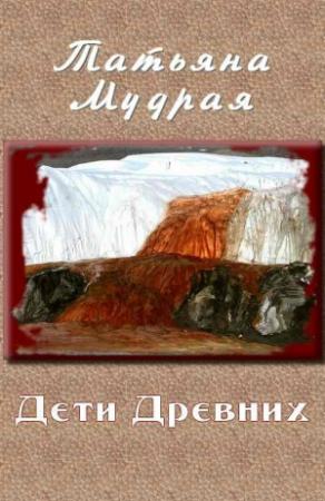 Обложка книги «Дети Древних» — Татьяна Мудрая