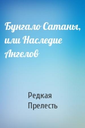 Обложка книги «Бунгало Сатаны, или Наследие Ангелов» — Редкая Прелесть