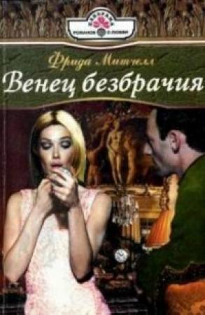Обложка книги «Венец безбрачия» — Фрида Митчелл