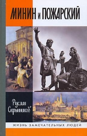 Обложка книги «Минин и Пожарский» — Руслан Скрынников