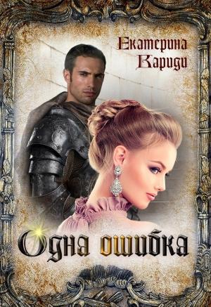 Обложка книги «Одна ошибка» — Екатерина Кариди