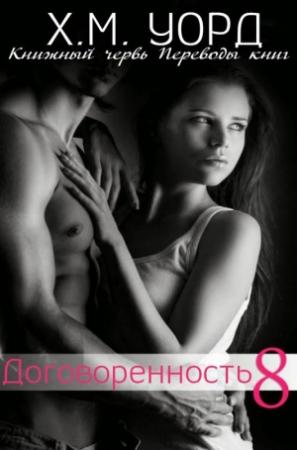 Обложка книги «Договоренность: Семья Ферро. Книга 8 (ЛП)» — Холли М. Уорд