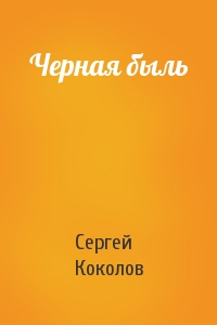 Черная быль