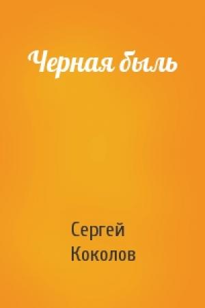 Обложка книги «Черная быль» — Сергей Коколов