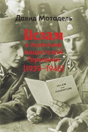 Обложка книги «Ислам в политике нацистской Германии (1939–1945)» — Давид Мотадель