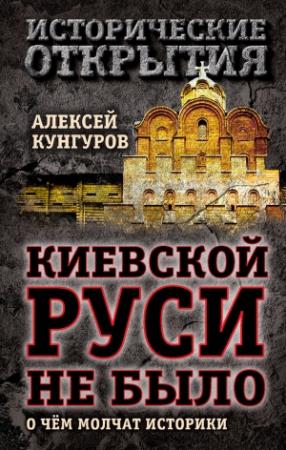 Обложка книги «Киевской Руси не было» — Алексей Кунгуров