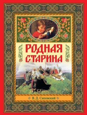 Обложка книги «Родная старина» — Василий Дмитриевич Сиповский