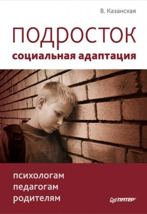 Обложка книги «Подросток: социальная адаптация. Книга для психологов, педагогов и родителей» — Валентина Казанская