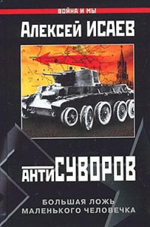 Обложка книги «Большая ложь маленького человечка» — Алексей Исаев