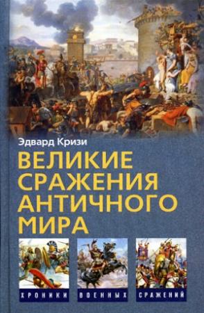 Обложка книги «Великие сражения Античного мира» — Эдвард Кризи
