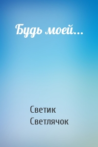Будь моей...