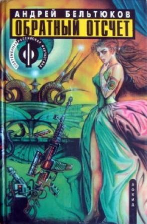 Обложка книги «Секта» — Андрей Бельтюков