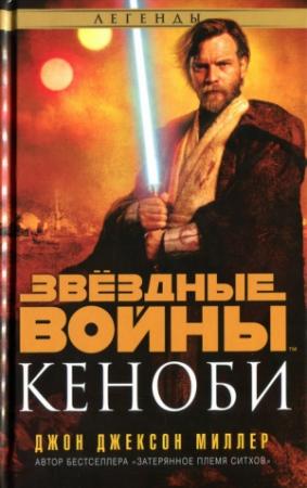 Обложка книги «Кеноби» — Джон Миллер