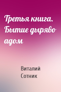 Третья книга. Бытие дыряво адом