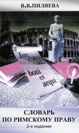 Обложка книги «Словарь по римскому праву» — Валентина Пиляева