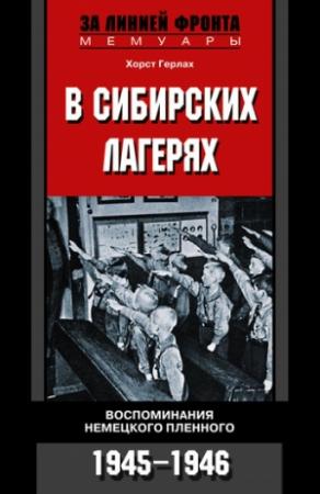 Обложка книги «В сибирских лагерях. Воспоминания немецкого пленного. 1945-1946» — Хорст Герлах