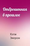 Кэтти Эмерсон - Отброшенная в прошлое