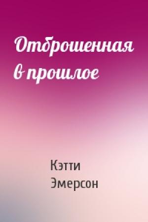 Обложка книги «Отброшенная в прошлое» — Кэтти Эмерсон