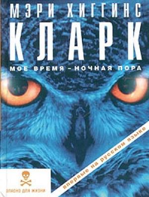 Обложка книги «Мое время - ночная пора» — Мэри Кларк