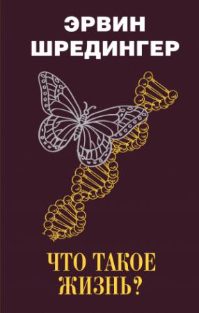 Обложка книги «Что такое жизнь?» — Эрвин Рудольф Йозеф Александр Шрёдингер