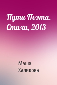 Пути Поэта. Стихи, 2013