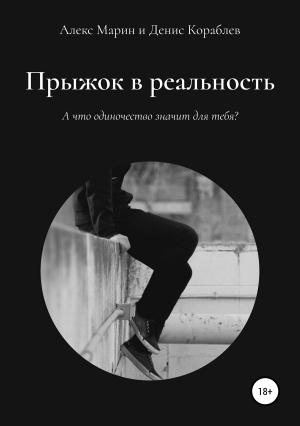 Обложка книги «Прыжок в реальность» — Алекс Марин, Денис Кораблёв