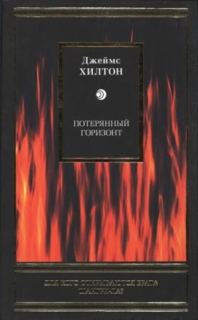 Обложка книги «Потерянный горизонт» — Джеймс Хилтон