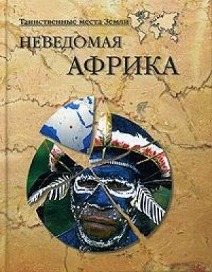 Обложка книги «Неведомая Африка» — Николай Непомнящий, Никита Кривцов