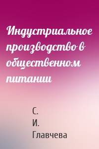 Индустриальное производство в общественном питании