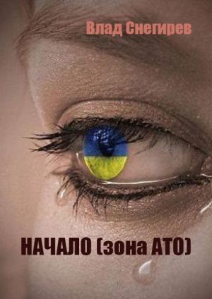 Обложка книги «Начало (зона АТО)» — Влад Снегирев
