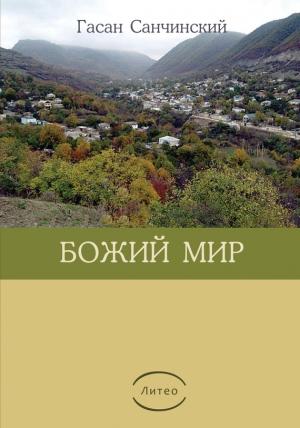 Обложка книги «Божий мир» — Гасан Санчинский