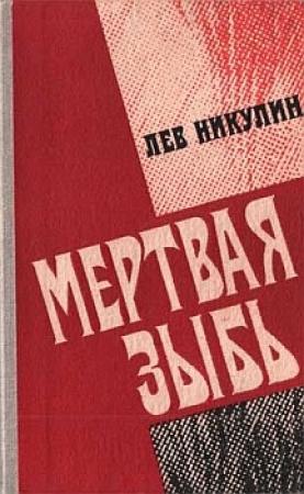 Обложка книги «Мёртвая зыбь» — Лев Никулин