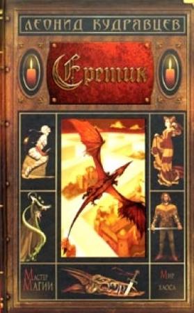Обложка книги «Еретик» — Леонид Кудрявцев