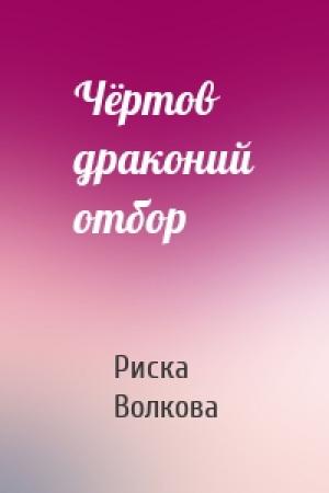 Обложка книги «Чёртов драконий отбор» — Риска Волкова