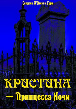 Обложка книги «Кристина́ – принцесса ночи» — Серджо Д'Амати