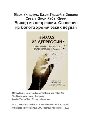 Обложка книги «Выход из депрессии. Спасение из болота хронических неудач» — Марк Уильямс, Джон Тисдейл, Зиндел Сигал, Джон Кабат-Зинн