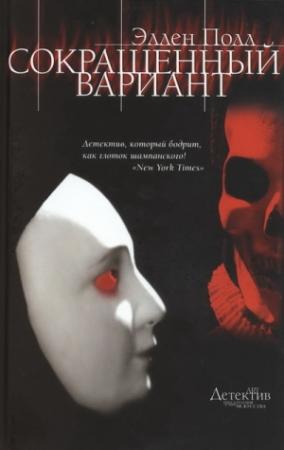 Обложка книги «Сокращенный вариант» — Эллен Полл