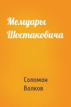 Обложка книги «Мемуары Шостаковича» — Соломон Моисеевич Волков