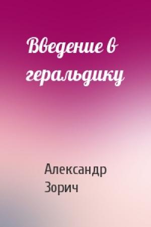 Обложка книги «Введение в геральдику» — Александр Зорич