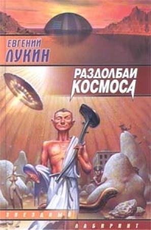 Обложка книги «Раздолбаи космоса, или Гений кувалды» — Евгений Лукин