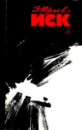 Обложка книги «Иск. Фантастический памфлет» — Зиновий Юрьев