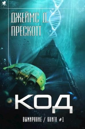 Обложка книги «Код» — Джеймс Д.