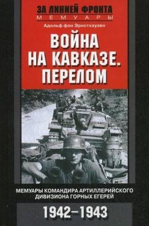 Обложка книги «Война на Кавказе. Перелом. Мемуары командира артиллерийского дивизиона горных егерей. 1942–1943» — Адольф фон Эрнстхаузен