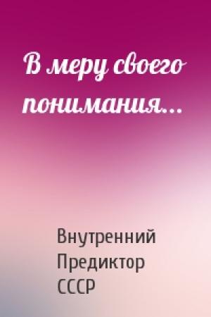 Обложка книги «В меру своего понимания...» — Внутренний СССР